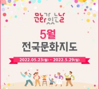 문화체육관광부-지역문화진흥원, 5월 가족과 함께 즐기는 ‘문화가 있는 날’ 진행
