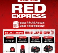 밀워키, 전문가가 직접 설명해주는 ‘RED EXPRESS 로드쇼’ 진행