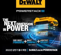 디월트, ‘적층형 파우치 셀 배터리’ 사용하는 파워스택 배터리 출시