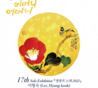 세종화랑, 다움 이형국 개인전 ‘별 하나에 어머니 어머니’ 개최
