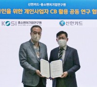 신한카드, 중소벤처기업연구원과 소상공인 CB 사업 활성화 위해 맞손