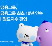 신한금융, 국내금융그룹 10년 연속 DJSI 월드지수 첫 편입