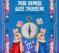 아드리엘, 겨울 마케팅 지침서 ‘2022 겨울 마케팅 실전 가이드북’ 발간