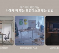 데스커, ‘모션데스크 신제품 4종’ 출시 라인업 확장 개편으로 모션데스크 시장 선도