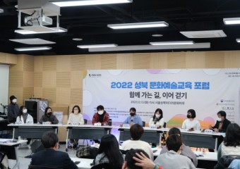 성북문화재단, 2022 성북 문화예술교육 포럼 개최