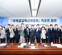 주택공급혁신위원회 킥오프 회의