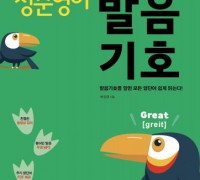 다락원 출판사, 왕초보를 위한 청춘영어 발음기호편 출간