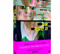 황금시간 출판사, ‘죽어 마땅한 자’ 출간