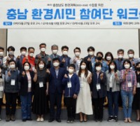 충남연구원 “도민과 함께 만들어가는 충남 환경계획 수립할 터”