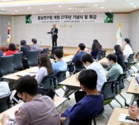충남연구원, 개원 27주년 기념식 및 특강 개최