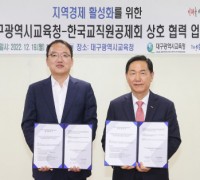 교직원공제회, 대구광역시교육청과 지역경제 활성화를 위한 업무협약 체결