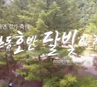 [안동 가볼만한 곳] 미리 걷는 안동호반 달빛야행