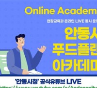 안동시 푸드플랜 아카데미 운영