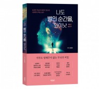 바른북스 출판사, ‘나도 별의 순간을, 와이낫’ 자기계발 신간 출간