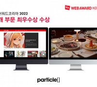 스튜디오 파티클, ‘웹어워드 코리아 2022’ 2개 부문 수상