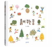 파란의자, 씨앗이 숲을 이루기까지의 이야기 ‘흙이 꾸는 꿈’ 출간