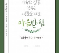 1인 출판사 15번지-이음교육, ‘마음받침 퇴근길에 만난 안데르센’ 공동 출간