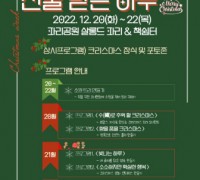 문화예술네트워크 위드, 파리공원 살롱드파리서 ‘선물 받은 하루’ 크리스마스 행사