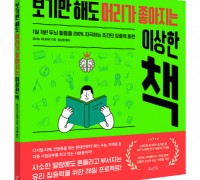 북라이프, ‘보기만 해도 머리가 좋아지는 이상한 책’ 출간