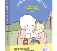 북라이프, ‘너의 하루가 따숩길 바라’ 출간